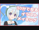 【VTuber】忙しい人向けの自画像イラストメイキング！【YUMU】