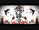 【歌ってみた】狐ノ嫁入リ【Nomiya】