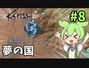 【Kenshi】ずんだもんのハートフル放浪記 #8【VOICEVOX実況】
