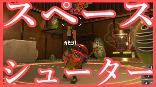 《字幕動画》大好きなスペースシューター君を使うだけ