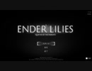 少女と滅びた国と探索アクション『ENDER LILIES』実況プレイpart1