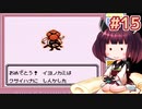 きりたんがポケモン赤を軽く縛ってプレイします #15【VOICEROID実況】