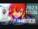 ＜ブルプロ＞ 『BLUE PROTOCOL（ブループロトコル）』の海外の評価について語ろう：期待？不安？純国産MMO