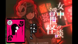 ホラーノベルなのに！？胸キュン！！恋人形ノガミくん【女中浮世の怪談】