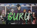 【MMD】GURU★ 不死川玄弥 誕生日記念