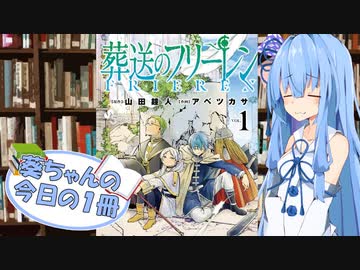 【葬送のフリーレン】葵ちゃんの今日の１冊