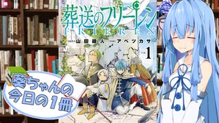 【葬送のフリーレン】葵ちゃんの今日の１冊