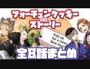 【ツイステ】フォーチュンクッキーストーリー全8話まとめ『Sam's New Year Sale 2023』より【TWISTED WONDERLAND】【ツイステッドワンダーランド】