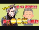 【中文字幕】關於給93歳的外公買●●萬円的禮物那件事【歌衣メイカ】