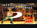 【ストⅢ アレックス編】ＳＦ６が待ち遠しいので、一人でＳＦシリーズを振り返る【独言実況】