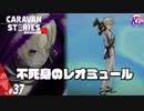 【決戦】君の名は白銀騎士レオミュール・オーソリオだ！#37【RPG】けーちゃんのキャラバンストーリーズ“CARAVAN STORIES”【シーズン2】【KcsCHANNEL】