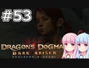 【Dragon's Dogma DARK ARISEN】#53 茜ちゃんは里帰りします【VOICEROID実況】