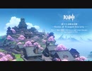 【原神】「寂々たる無妄の国」Disc 1 - 稲光と雷櫻の大地