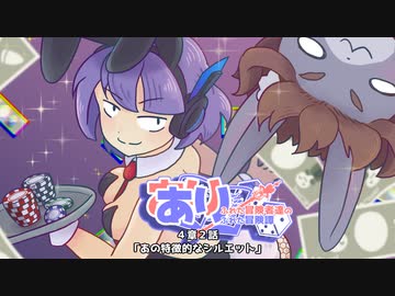 【SW2.5】あり×２冒険譚　第４章その２《あの特徴的なシルエット》【ゆっくり＆ボイロTRPG】