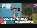 ついつい話しかけてしまったら、思ってたのと違った。【幕引きと、これからと】#38【RPG】けーちゃんのキャラバンストーリーズ“CARAVAN STORIES”【シーズン2】【KcsCHANNEL】