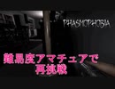 【Phasmophobia】アマチュアで再挑戦