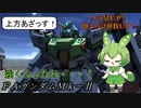 【バトオペ2】MS戦をこなすずんだもんpart16【FAガンダムMk-Ⅱ】
