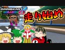 【マリカ8DX】走り始め【ゆっくり実況】