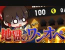 【ゆっくり実況】ワンオペサモランにボールドマーカーで挑んだ結果...【サーモンランNEXTWAVE/スプラトゥーン3】