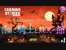 ハロウィンに現れた堅物の男。【首無し騎士と幽冥の館】#1【RPG】けーちゃんのキャラバンストーリーズ“CARAVAN STORIES”【シーズン2】【KcsCHANNEL】