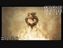 神の指輪と聖なる血 ＃１１１【オクトパストラベラー 大陸の覇者】