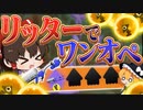【ゆっくり実況】超検証！リッター4Kのワンオペはクリアできるのか？【サーモンランNEXTWAVE/スプラトゥーン3】