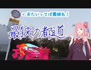 【VOICEROID車載】お上りさん茜、最狭の都道【シャドウ750】
