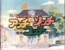 ちいさなおばけシリーズアッチコッチソッチ　ＯＰ