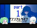 ボケとツッコミが過多な、関西人男女２人実況！#１【アンリアルライフ】