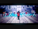 【SideMMD】ラストダンス【冬美旬】