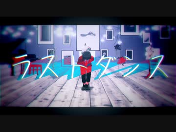 【SideMMD】ラストダンス【冬美旬】