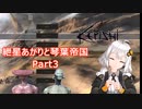 【Kenshi】紲星あかりと琴葉帝国Part3【紲星あかり実況】