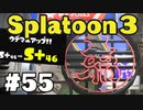 【ぽつぽつ実況 #55】初期アサリ S+46【スプラトゥーン3】