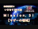【地球防衛軍６】ゆっくりといきなりINFの旅【M31. マザーの領域】