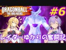 【DBTB】ゆかマキのドラゴンボールザブレイカーズ#6【弦巻マキ実況プレイ／結月ゆかり実況プレイ】【DBDBD】