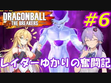 【DBTB】ゆかマキのドラゴンボールザブレイカーズ#6【弦巻マキ実況プレイ／結月ゆかり実況プレイ】【DBDBD】