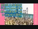 [校歌]愛知県立成章高校(田原市:)菜の花色1万人大応援団-甲子園36年ぶり2回目出場-2008(平成20)年春-第80回選抜=現ﾔｸﾙﾄ小川泰弘投手出場=小山ひな子の実父[野球部OB]の母校
