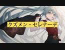 クズメン・セレナーデ／オムハヤシ　feat. 初音ミク【音圧増し増しver.】