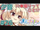 【天色＊アイルノーツ】限界オタクによる“天色＊アイルノーツ”夕音√実況プレイ＃26
