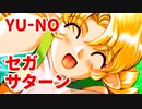 YU-NO◆健全青少年のとても健全な非日常【実況】135