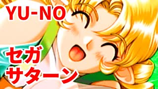 YU-NO◆健全青少年のとても健全な非日常【実況】135