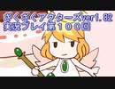 ハグレ王国温泉旅行、ざくざくアクターズ実況プレイpart100