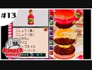 二人でバーガーチェーン経営シミュレーションを普通にプレイするだけ Part13【バーガーバーガー】