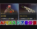期間限定で【血の渇望】【ネオンネイル】が登場！ここだけの最強スキン買ってみる！？【色違い】【再販】【リーク】【APEXストア】【APEX LEGENDS/エーペックスレジェンズ】