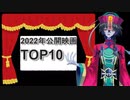 【雑談】2022年個人的映画ランキング!!