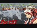 【ゆっくりモンハン】モンスターハンターツアー素材＆アイテム縛りの旅　part55【MHP2G】