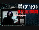 【100の質問】縣(アガタ)ってどんなヲタ？【相関図を埋めよう！】