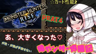 [ゆっくりモンハン]　ガ性・ガ強が手放せない亀ガンサー攻略記 PART4