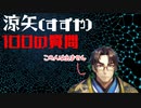 【100の質問】涼矢(すずや)ってどんなヲタ？【相関図を埋めよう！】