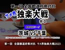 全国都道府県対抗★サメ界独楽大戦2023 #3＜関東地区　茨城vs千葉＞